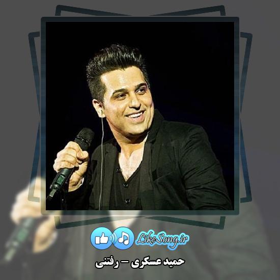 دانلود آهنگ حمید عسکری رفتنی